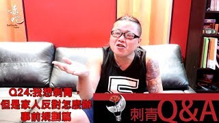 我想刺青但是家人反對怎麼辦?|刺青Q&amp;A EP.24|