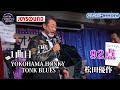 【歌うま】松田優作「YOKOHAMA HONKY TONK BLUSE」これがシブい漢のブルース!エムエスピー販売株式会社