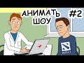 Анимать Шоу 2. Прикол про гномика (анимация)