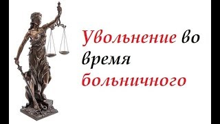#юрист Увольнение Во Время Больничного