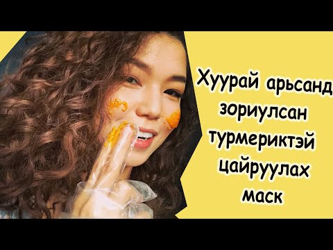 Видео: Турмерик арьсыг хэрхэн цайруулдаг вэ?