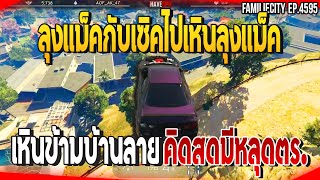 เมื่อลุงแม็คกับเซิคไปเหินลุงแม็ค เหินข้ามบ้านลายคิดสดมีหลุดตร. | GTAV |  EP.4595