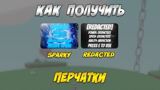 Как Получить Перчатки Sparky и Redacted в SLAP BATTLES