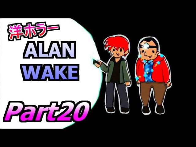 【洋ホラー】アラン ウェイク 赤髪のともの実況プレイPart20