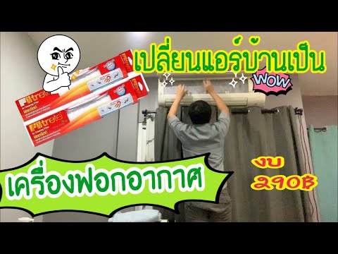 DIY เปลี่ยนแอร์บ้านเป็นเครื่องฟอกอากาศ ด้วยงบ 290 บาท ป้องกันฝุ่น PM2.5 By Note Along