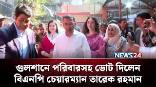 সপরিবারে ভোট দিলেন তারেক রহমান | NEWS24