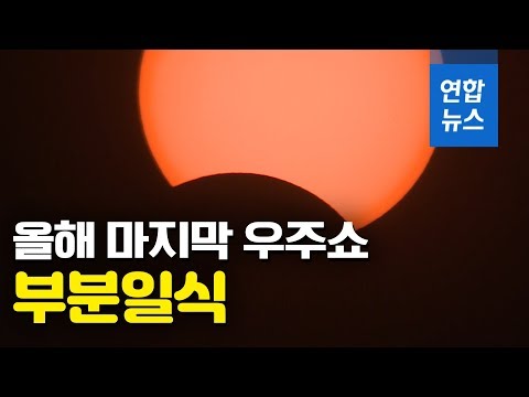 올해 마지막 우주쇼 부분일식…흐린 날씨에도 &amp;#39;장관&amp;#39; / 연합뉴스 (Yonhapnews)