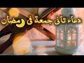 دعاء ثاني جمعة من رمضان دعاء يوم الجمعة حالات واتس يوم الجمعة جمعة مباركه