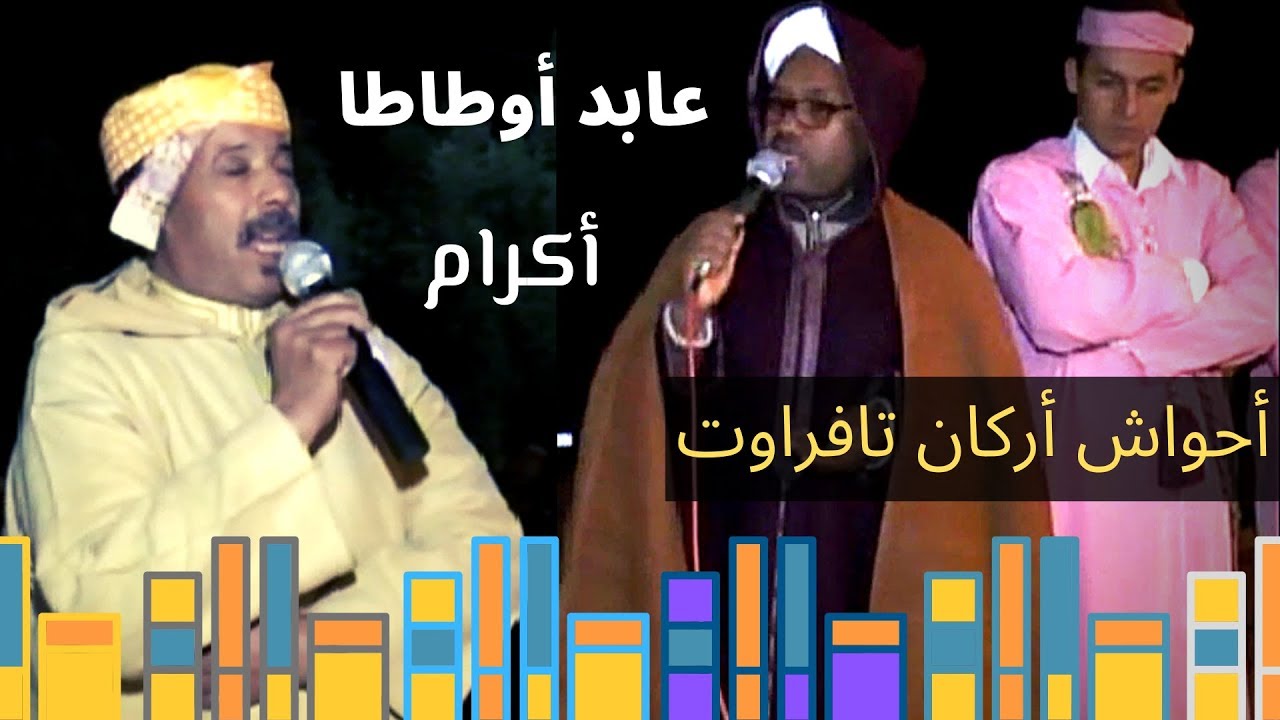 أحواش أركان تافراوت -🧡👍💚 تنضامت عابد أوطاطا و أكرام - في دوار تجكالت تهالة تفراوت الجزء الثالث