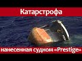 Крупнейшая морская экологическая катастрофа нанесенная танкером "Prestige".