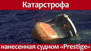 Крупнейшая морская экологическая катастрофа нанесенная танкером "Prestige".