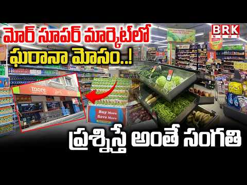 మోర్ సూపర్ మార్కెట్‌లో ఘరానా మోసం..! | Special Story On Super Markets Fraud | Srikakulam District - TV9