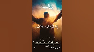 تلاوة خاشعة تريح القلوب للقارئ عبدالله خلق سورة الشعراء #القران_حياة #تلاوة_خاشعة #قرآن #fyp