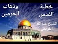 خطبه الشيخ عبدالله القويعي