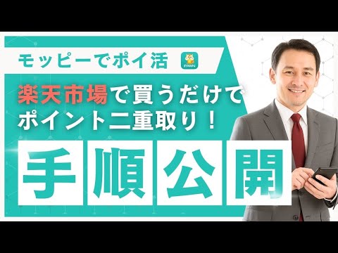 【画像あり】モッピー経由で楽天市場利用！ポイントを二重取りする手順公開