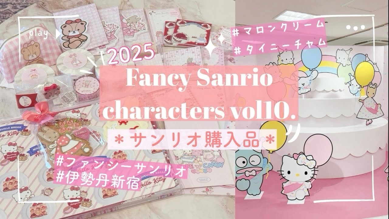 【伊勢丹サンリオ】初日に行ってきました＊大量購入品紹介🩷マロンクリームちゃん推し🎀紙モノ多め♪