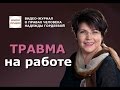 ТРАВМА НА РАБОТЕ