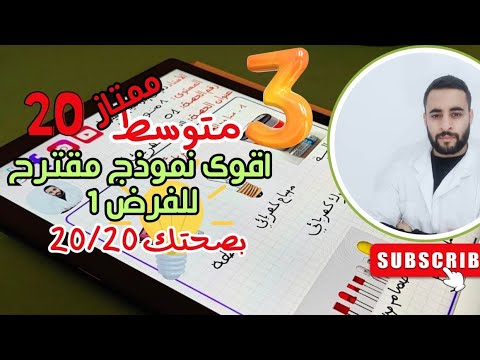 ثالثة متوسط فرض رائع مقترح بقوة للفصل الأول فيزياء