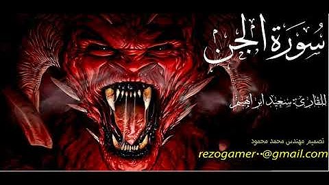 سورة الجن كاملة للقارئ سعيد ابراهيمSurat Al-Jin complete for the reader Saeed Ibrahim