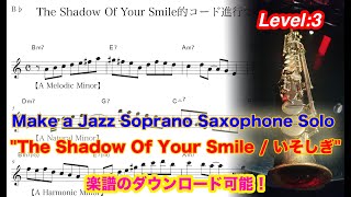 【The Shadow Of Your Smile / いそしぎ】ソプラノサックス スタンダードジャズ アドリブソロ