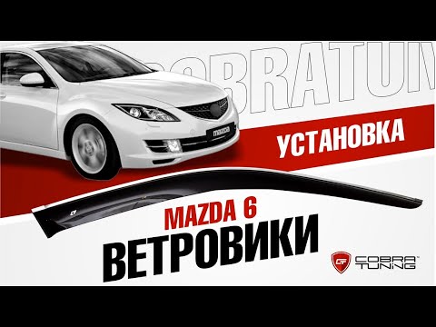 Ветровики на окна Mazda 6 II (2007-2012) “Cobra Tuning”  – Установка