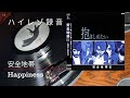 レコード 安全地帯 Happiness ハイレゾ録音
