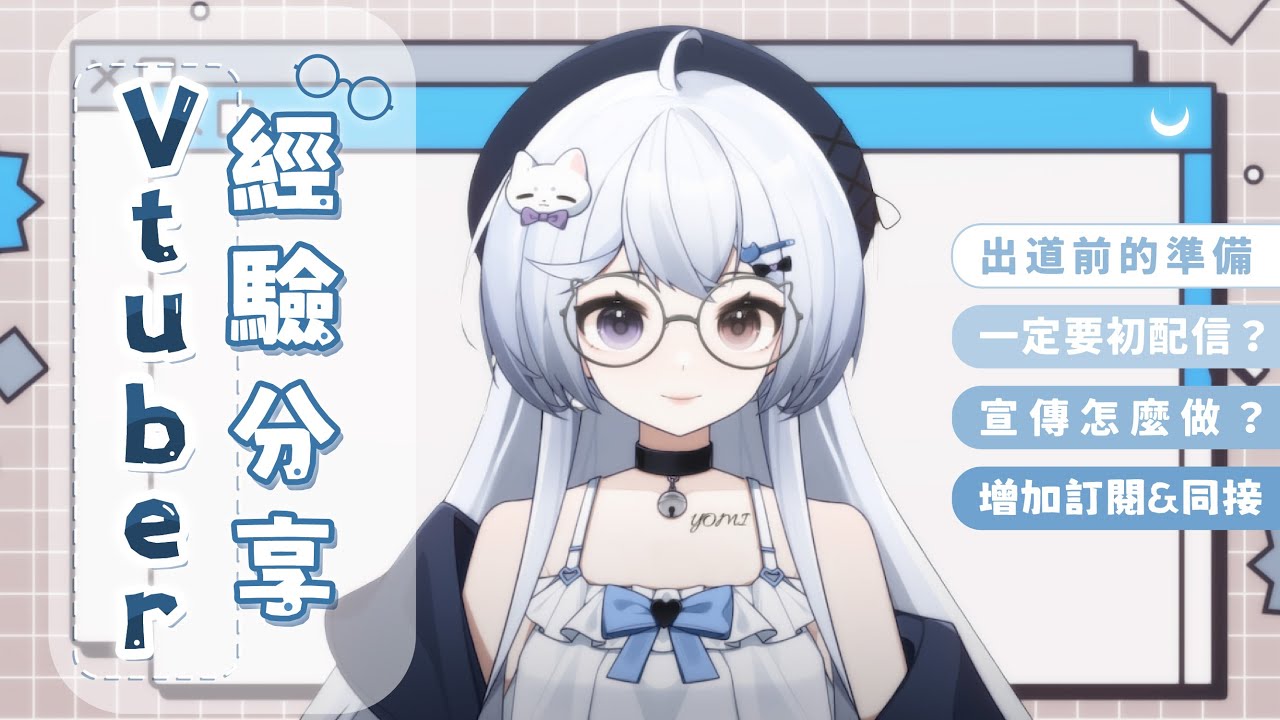 【Vtuber經驗分享🔹】聽說有人想當V 看看悠蜜能不能幫到你! - 悠蜜Yomi #马来西亚vtuber | MYViki