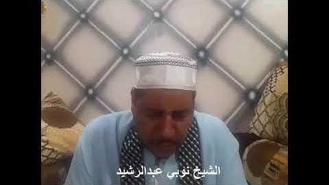 الشيخ نوبي عبدالرشيد   ما تيسر له من سورة الواقعة   وقد سجلت هذة التلاوة بتاريخ 19 - 9 - 2020