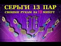 Красивые Серьги Своими Руками за 5 минут.