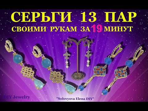 Красивые Серьги Своими Руками за 5 минут.