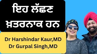 659 - Watch this carefully!! ਇਹ ਲੱਛਣ ਖ਼ਤਰਨਾਕ ਹਨ !!!
