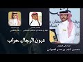 عيون الرجال حراب كلمات فهد محمد ابن محماس العجرشي اداء عامر الحقباني 2026 