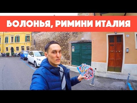 Поездка по Италии на машине| Болонья| Что посмотреть в Болонье| Римини|Отели в Римини:цены Поездка по Италии на машине| Болонья| Что посмотреть в Болонье| Римини|Отели в Римини:цены