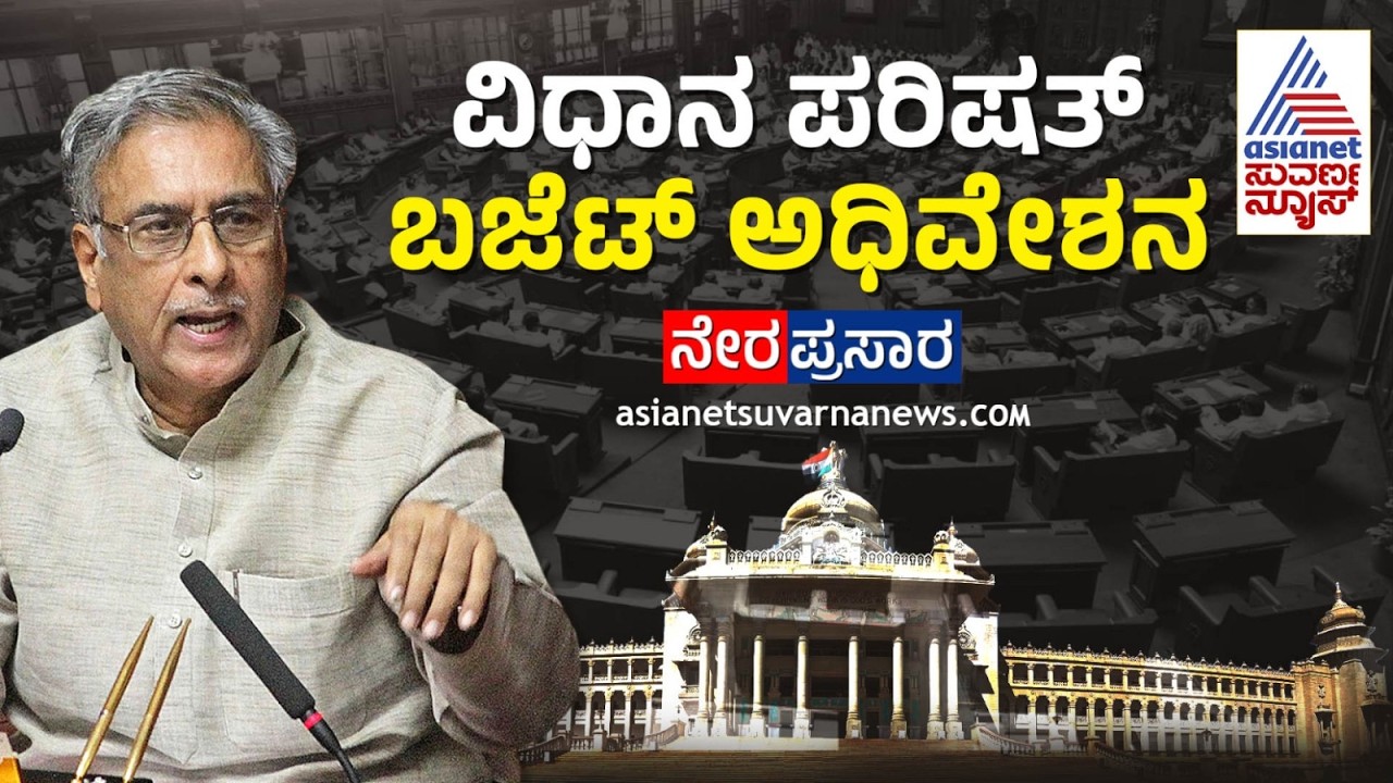 Live: Karnataka Legislative Council - Day 02 | ವಿಧಾನ ಪರಿಷತ್ ಬಜೆಟ್ ಅಧಿವೇಶನದ ನೇರಪ್ರಸಾರ | Suvarna News