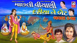 માછલી વીયાણી દરીયા ને બેટ  ||  મીના પટેલ  ||  પ્રાચીન ભજન