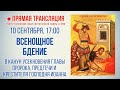 Прямая трансляция. Всенощное бдение 10.9.20 г.