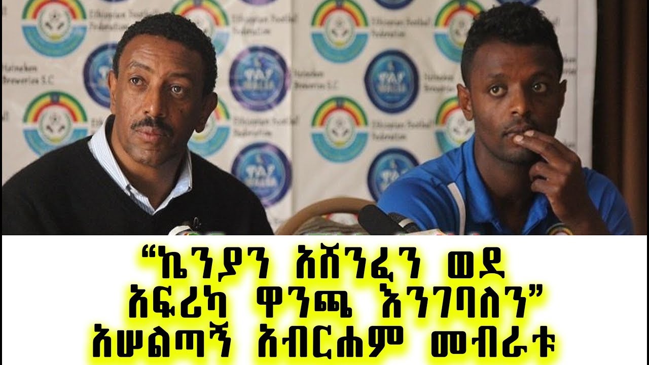  We Will Beat Kenya Ethiopian Coach Abraham Mebratu Ethiopia 2018 