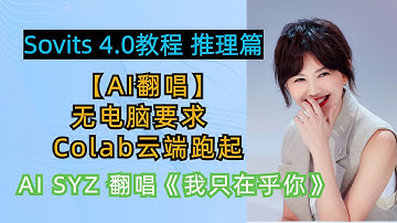 AI翻唱 Sovits4.0教程，无电脑要求，Colab云端免费GPU，推理篇手把手教学，人人都会！