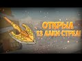 [YBA] ОТКРЫЛ 13 ЛАКИ АРРОУ! Я ПРОСТО ОФИГЕЛ!