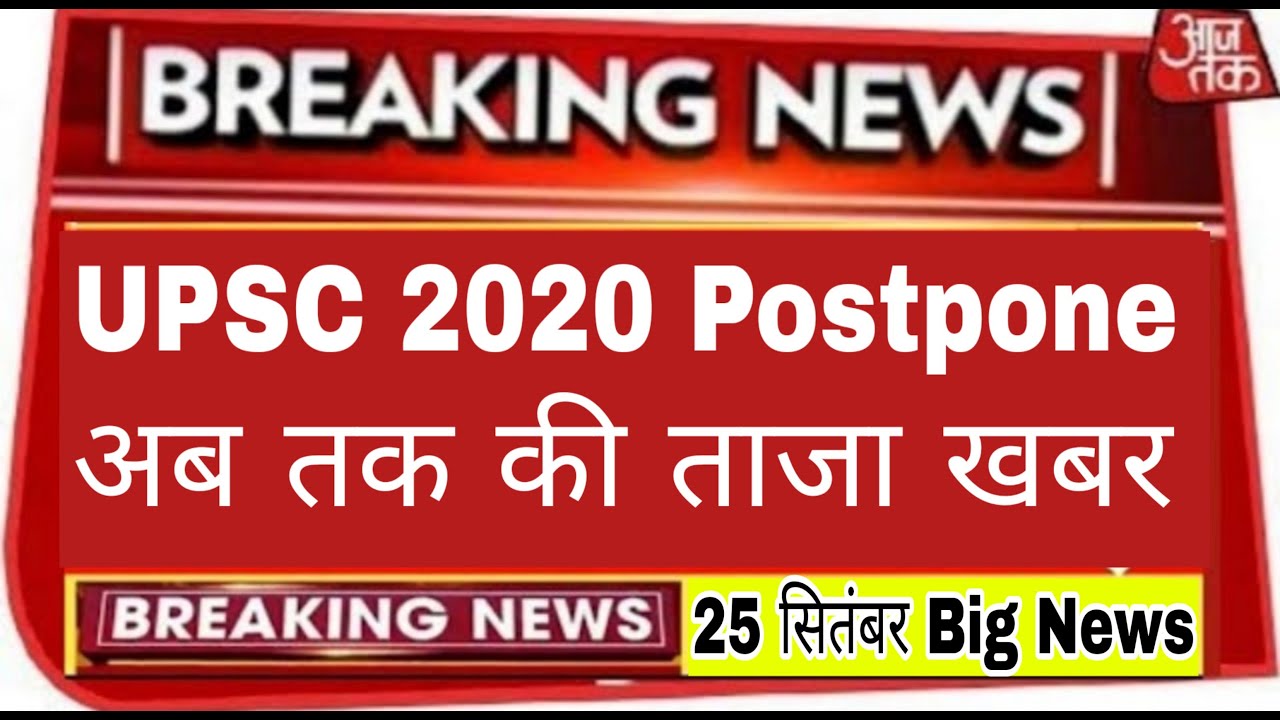 UPSC Prelims Postponement 2020 | upsc prelims 2020 postponed or not | upsc prelims 2020 latest news|