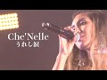 シェネル|Che&#39;Nelle &quot;うれし涙&quot; (2022)【LIVE】