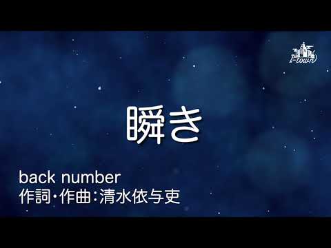 瞬き/back number 【カラオケ】【ガイドメロなし】上級者向け本格伴奏カラオケ(原曲キー)