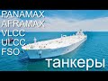 ТАНКЕРЫ - CRUDE OIL CARRIERS