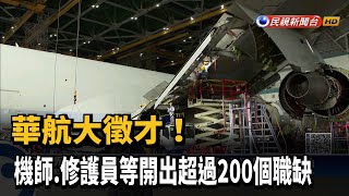 華航大徵才！　機師、修護員等開出超過200個職缺－民視新聞