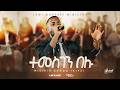 ተመስገን በሉ ምስክር ዘውዱ Misikir Zewdu Lewi Worship Night 2026 Original Song Henok Addis 