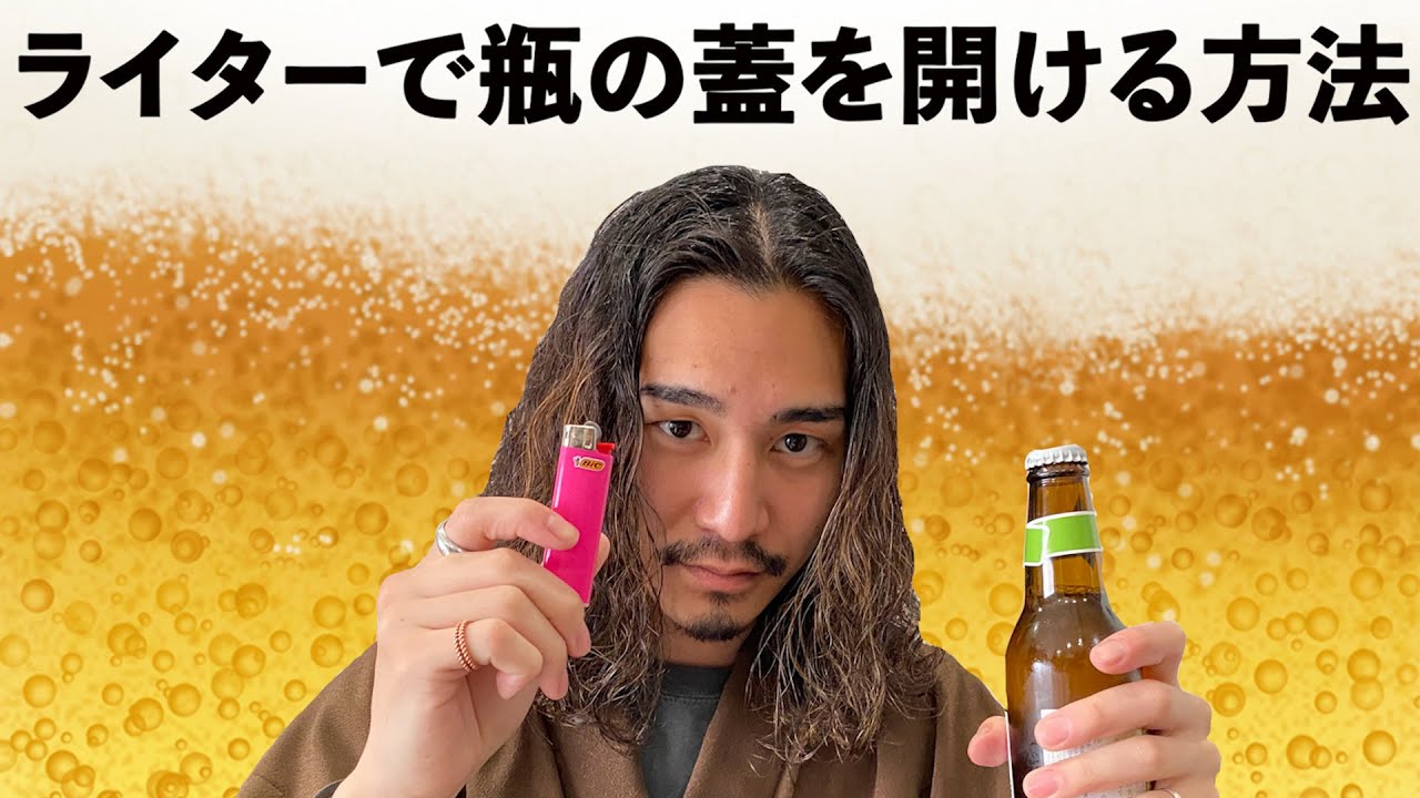 神ワザ ライターで瓶の蓋を開ける方法 最後まで見てね Youtube 神ワザ ライターで瓶の蓋を開ける方法 最後まで見てね Youtube