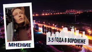 «3,5 года живу в ВОРОНЕЖЕ. ПЛЮСЫ/МИНУСЫ»