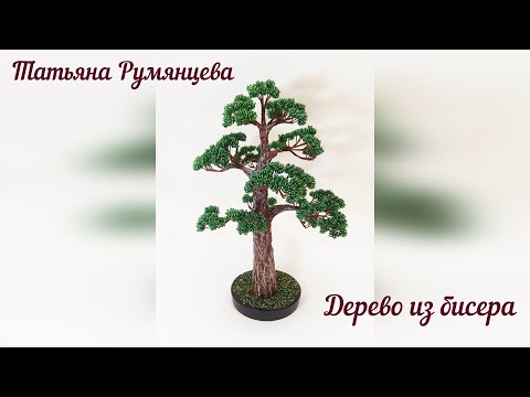 Дерево из бисера бонсай мастер класс видео