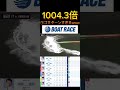 【住之江競艇】2026年5月11日の最高配当レース！！①の1Mゴミすぎるやろwww #ボートレース #競艇 #shorts #short #shortvideo #shortsvideo