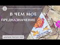 В ЧЕМ МОЕ ПРЕДНАЗНАЧЕНИЕ? онлайн расклад на 1 позицию.